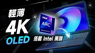 「邦尼評測」實測 Intel Arc 筆電獨顯！4K OLED + 輕薄 16 吋！ASUS ExpertBook B5 OLED 開箱評測（效能 優缺點 續航力 華碩 商務 商用筆電 值不值得買？