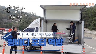 🛣️윙바디 포터 안에서의 먹방 with 주말농장김씨네🛣️