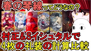 【FGO】春の琴線はシステム運用でどの程度使えるのか？村正とSイシュタルで4種の礼装の計算比較をして説明します【肉声\u0026ゆっくり実況】