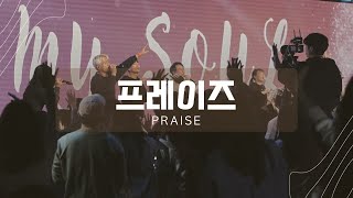 Praise | 프레이즈 | 천관웅 | 김태홍 | 뉴제너레이션워십 | NEWGEN WORSHIP | 뉴젠워십 천관웅목사 | 10월 실황중 한곡영상