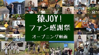 猿JOY！オープニング ～私たちからのありがとう～【ファン感謝祭2021】