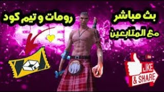 بث مباشر🔴 فري فاير / رومات وفعاليات مع المتابعين #freefireshorts #freefiregameplay