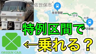 【佐世保→早岐】特例区間だけで特急みどり号グリーン車に乗れるのか？