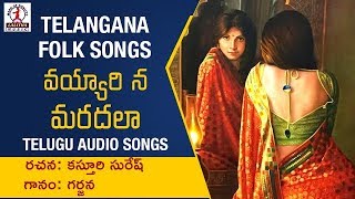 Telangana Folk Songs |  Voyari Na Maradala Telugu Audio Songs | Lalitha Audios And Videos