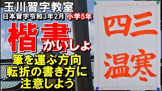 玉川習字教室【小学5年「三寒四温」】「日本習字令和3年2月小学5年検定課題」