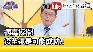 精彩片段》李秉穎：可能跟愛滋病毒有關...【年代向錢看】20200714