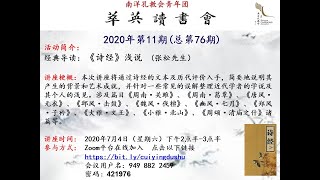 【萃英读书会2020年第11期】 《诗经》浅说 (张松先生导读)