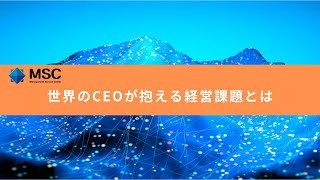 【MSCウェビナーハイライト】世界のCEOが抱える経営課題とは？後継者育成／サクセッションプラン／後継者計画