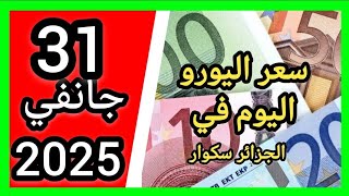 سعر اليورو اليوم في الجزائر سكوار سعر الدولار سعر جنيه إسترليني مقابل دينار الجزائري 2025