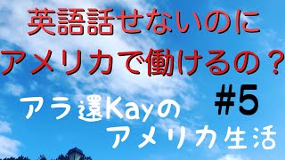 【アメリカでの仕事#5】アラ還Kayのアメリカ生活