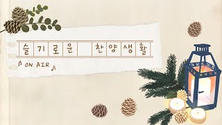 2024년 5월 20일(월) 슬기로운 찬양생활(슬.찬.생) 제 415회 방송