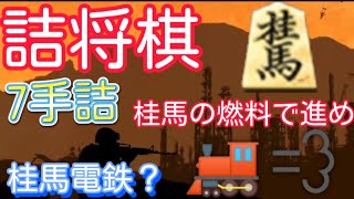 【詰将棋】簡単 詰将棋 9手詰 飛車トロッコ 桂馬の燃料で進め！ #詰将棋 #将棋 #じんぽんチャンネル