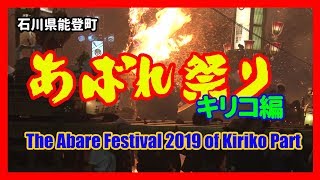 【散策物語】 あばれ祭り「キリコ編」2019　～石川県能登町～　\