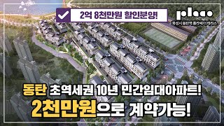 동탄역 플라쎄 더 테라스 홍보영상