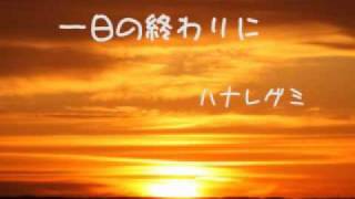 一日の終わりに.wmv