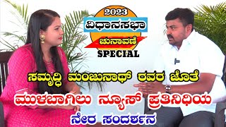 ಸಮೃದ್ಧಿ ಮಂಜುನಾಥ್ ರವರ ಜೊತೆ MULBAGAL NEWS ಪ್ರತಿನಿಧಿಯ ನೇರ ಸಂದರ್ಶನ