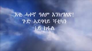 እቲ ሓቀኛ ዓለም እንክግልጽ