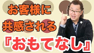 お客様に共感される『おもてなし』セミナー全編