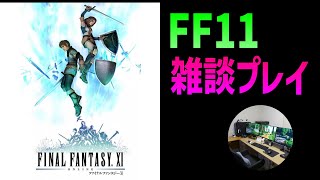 【FF11雑談生配信！】少し時間があるならFF11（クエストをやっていきます）