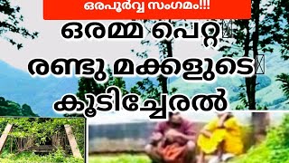 ഒരമ്മ പെറ്റ രണ്ടു മക്കളുടെ അപൂർവ്വ സംഗമം |#ohmyviews