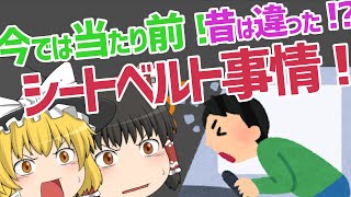 【ゆっくり解説】今では考えられない！？シートベルトの今昔【雑学】