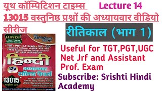 रीतिकाल भाग(1)यूथ कॉम्पटीशन हिन्दी बुकसीरीज Lec14  #uptgthindi #pgthindi #assistantprofhindi #ugcnet