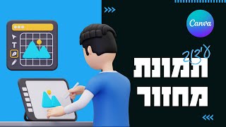 עיצוב תמונת מחזור ב-Canva