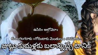 జుట్టు కుదుళ్లకు బలాన్ని ఇచ్చే టానిక్ ఈ తైలం || Healthy Hair oil || ఒత్తయిన జుట్టు ఖాయం