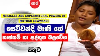 MIRACLES AND SUPERNATURAL POWERS OF MOTHER SEWWANDI - සෙව්වන්දි මෑණි ගේ හාස්කම් හා අද්භූත බලවේග