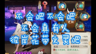 【阴阳师】火灵彼岸花横行斗技，五个式神上名仕。