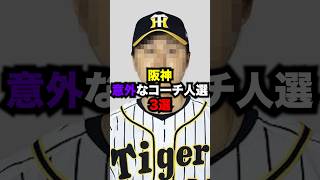 阪神タイガース意外なコーチ人選3選　#プロ野球#野球