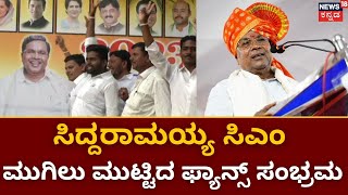 Siddaramaiah Fans | 2ನೇ ಬಾರಿ ಸಿಎಂ ಪಟ್ಟ ಅಲಂಕರಿಸುತ್ತಿರುವ ಸಿದ್ದರಾಮಯ್ಯ | DKS | DCM | Congress Government