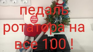 БЕСПРОВОДНАЯ  ПЕДАЛЬ РОТАТОРА для  Panoptix ..НА ВСЕ 100 !