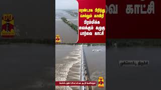 ரெண்டாக பிரிந்து செல்லும் காவிரி.. பிரம்மிக்க வைக்கும் கழுகு பார்வை காட்சி