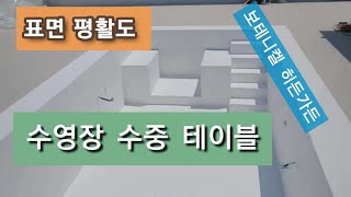 수영장공사 수중테이블 그리고 보테니컬 히든가든