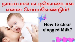 தாய்ப்பால் கட்டிகொண்டால் என்ன செய்யவேண்டும்?/How to cure clogged milk duct?/Take care A to Z/Tamil