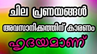 അവസാനമില്ലാത്ത ചില പ്രണയങ്ങൾ | Malayalam Love Story 💕 | Malayalam feeling Voice | Heart touching