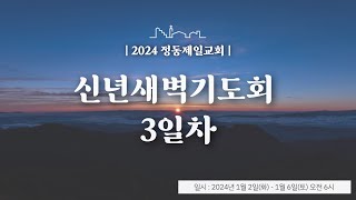 정동제일교회 신년새벽기도회 3일차 2024.01.04