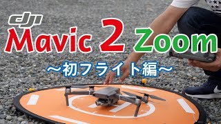 Mavic 2 Zoom 初フライト編#46