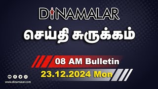 செய்தி சுருக்கம் | 08 AM | 23-12-2024 | Short News Round Up | Dinamalar