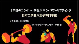 【第21回全日本パラ・パワーリフティング国際招待選手権大会】3年目のコラボ・日本工学院八王子専門学校　「ミュージック」 by 小柳 樹