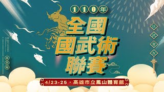 110年全國國武術聯賽 社會男子組 刀術 蔡博任