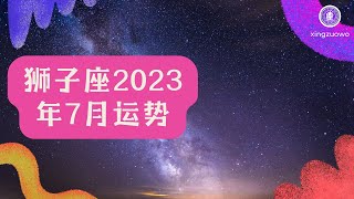 狮子座2023年7月运势详解完整版#狮子座 #2023年7月运势 #星座运势 #运势预测 #运程分析