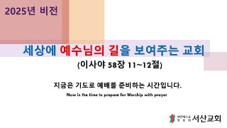 새벽기도회_서산교회__장상철 목사 2025.01.15