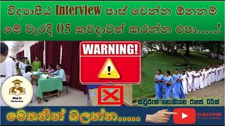 විද්‍යාපීඨ Interview පාස් වෙන්න ඕනිනම් මේ වැරදි 05 කවදාවත් කරන්න එපා! |Top 05 Tips | NCOE