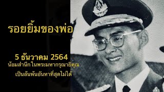 รอยยิ้มของพ่อ / 5 ธันวาคม 2564