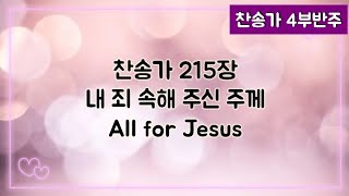 [찬송가 반주] 새찬송가 215장(통354장) 내 죄 속해 주신 주께 All for Jesus