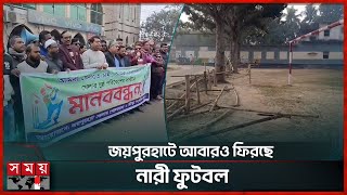 নারী ফুটবল খেলার মাঠে হামলাকারীদের ভুল স্বীকার | Women's Football Field In Joypurhat | Somoy Sports