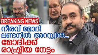 നീരവ് മോദി ലണ്ടനില്‍ അറസ്റ്റില്‍ I   Neerav Modi  In London