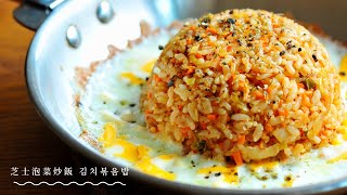 【芝士泡菜炒飯 煎蛋卷 김치볶음밥 계란말이｜簡易懶人食譜十分鐘一人前】